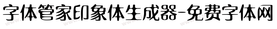 字体管家印象体生成器字体转换