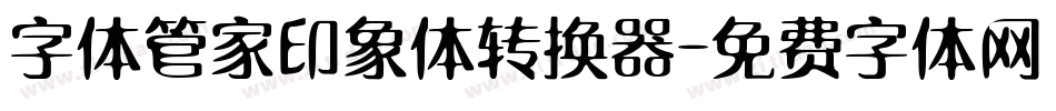 字体管家印象体转换器字体转换