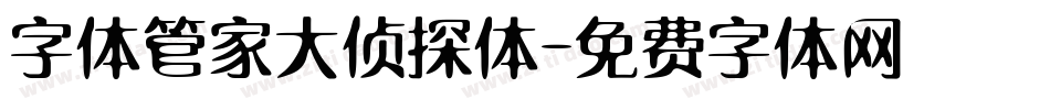 字体管家大侦探体字体转换