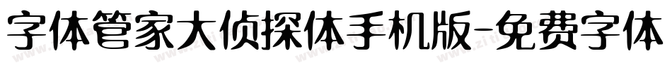 字体管家大侦探体手机版字体转换