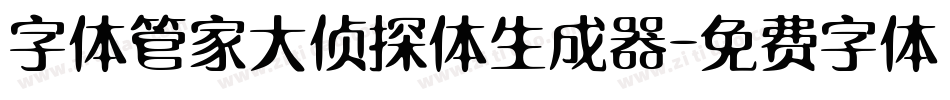 字体管家大侦探体生成器字体转换