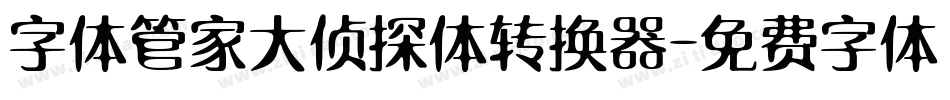 字体管家大侦探体转换器字体转换