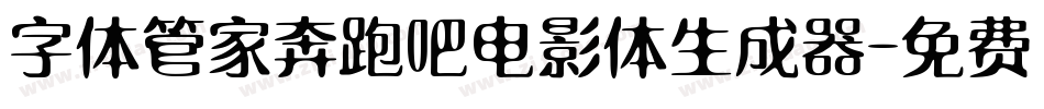 字体管家奔跑吧电影体生成器字体转换