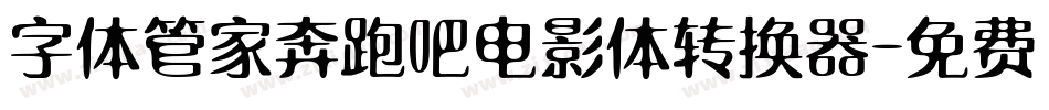 字体管家奔跑吧电影体转换器字体转换