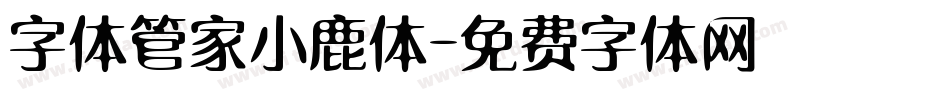 字体管家小鹿体字体转换