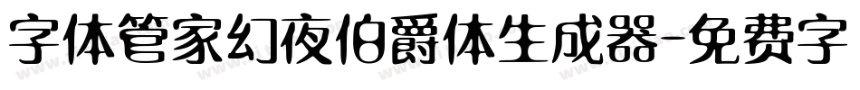 字体管家幻夜伯爵体生成器字体转换