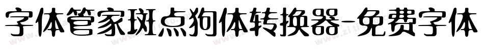 字体管家斑点狗体转换器字体转换