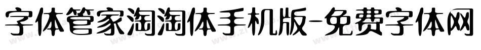 字体管家淘淘体手机版字体转换