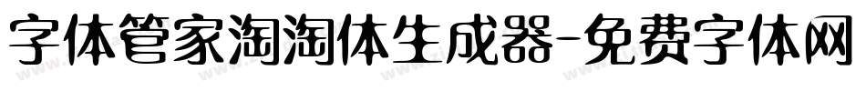 字体管家淘淘体生成器字体转换
