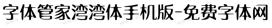 字体管家湾湾体手机版字体转换