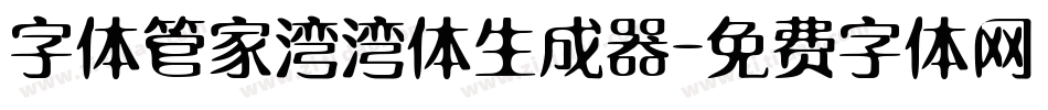 字体管家湾湾体生成器字体转换