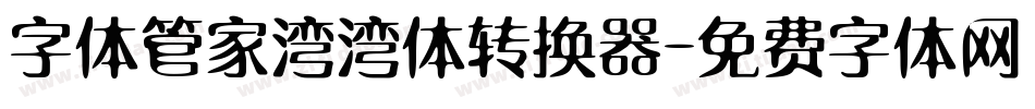 字体管家湾湾体转换器字体转换