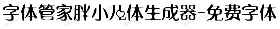 字体管家胖小儿体生成器字体转换
