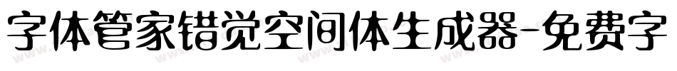 字体管家错觉空间体生成器字体转换