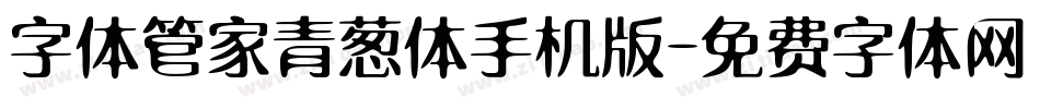 字体管家青葱体手机版字体转换