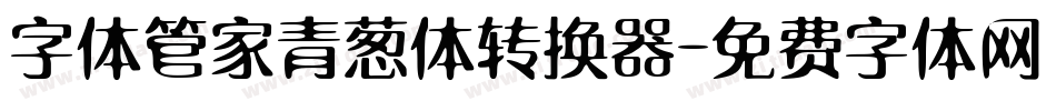 字体管家青葱体转换器字体转换