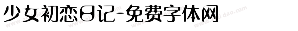 少女初恋日记字体转换