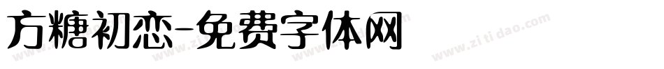 方糖初恋字体转换