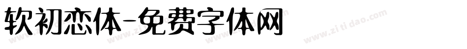 软初恋体字体转换
