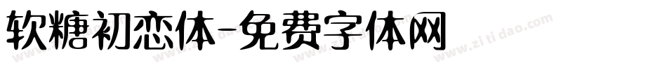 软糖初恋体字体转换