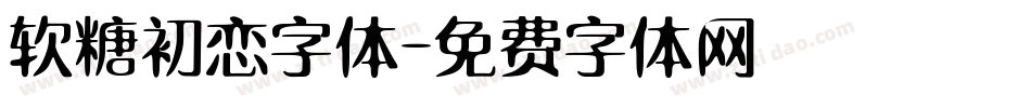 软糖初恋字体字体转换