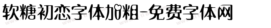 软糖初恋字体加粗字体转换