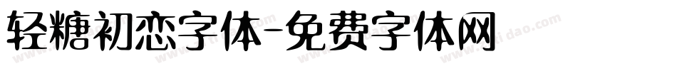 轻糖初恋字体字体转换