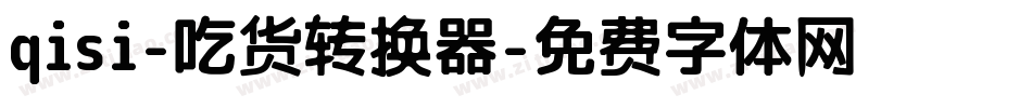 qisi-吃货转换器字体转换