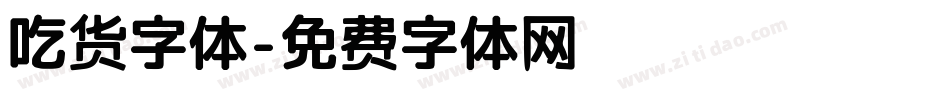 吃货字体字体转换