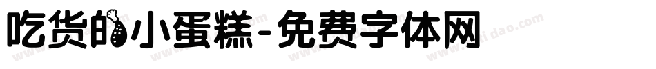 吃货的小蛋糕字体转换