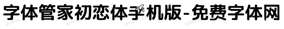 字体管家初恋体手机版字体转换