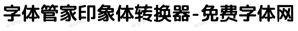 字体管家印象体转换器字体转换