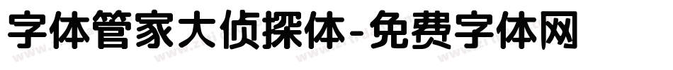 字体管家大侦探体字体转换