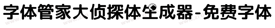 字体管家大侦探体生成器字体转换