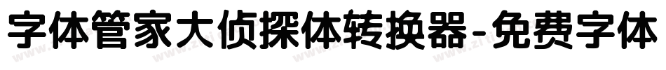字体管家大侦探体转换器字体转换
