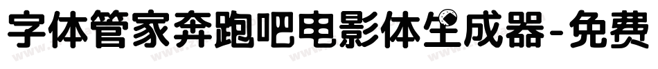 字体管家奔跑吧电影体生成器字体转换