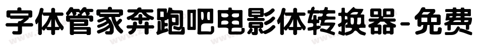 字体管家奔跑吧电影体转换器字体转换