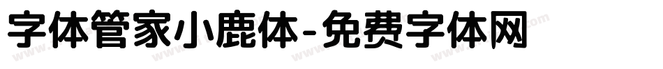 字体管家小鹿体字体转换