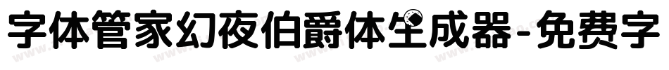 字体管家幻夜伯爵体生成器字体转换
