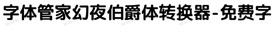字体管家幻夜伯爵体转换器字体转换