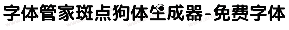 字体管家斑点狗体生成器字体转换