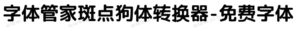 字体管家斑点狗体转换器字体转换