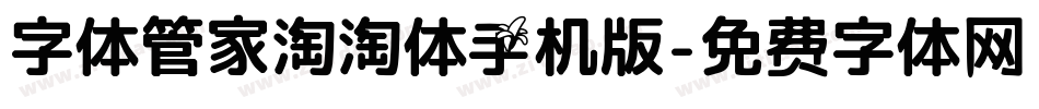 字体管家淘淘体手机版字体转换