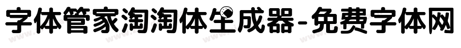 字体管家淘淘体生成器字体转换