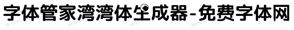 字体管家湾湾体生成器字体转换