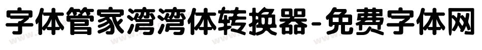 字体管家湾湾体转换器字体转换