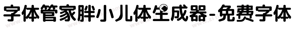 字体管家胖小儿体生成器字体转换