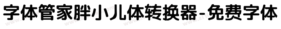 字体管家胖小儿体转换器字体转换