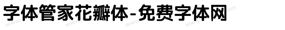 字体管家花瓣体字体转换