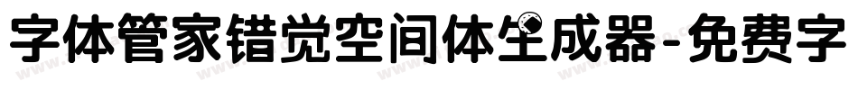 字体管家错觉空间体生成器字体转换